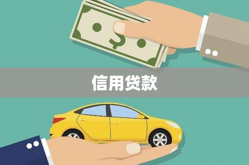 宁晋信用贷款