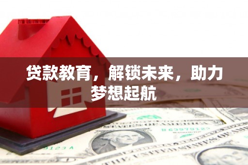宁晋贷款教育，解锁未来，助力梦想起航