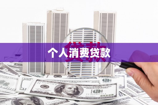 宁晋个人消费贷款
