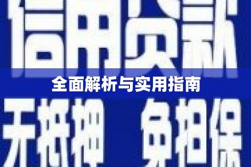 宁晋全面解析与实用指南