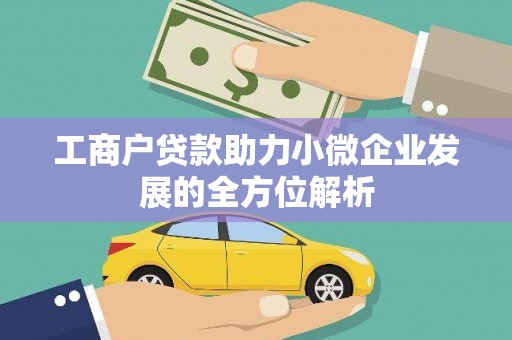 宁晋工商户贷款助力小微企业发展的全方位解析