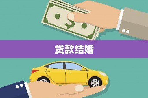 宁晋贷款结婚