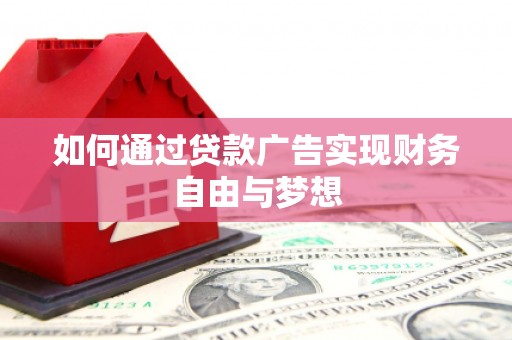 宁晋如何通过贷款广告实现财务自由与梦想