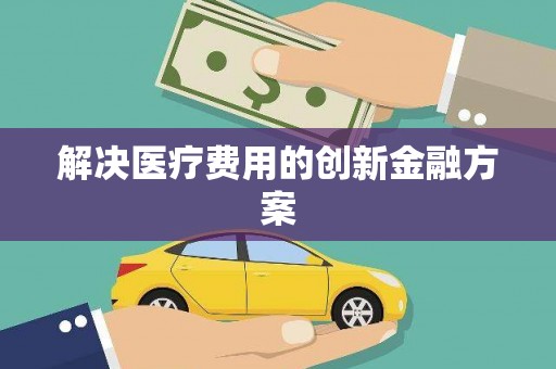 宁晋解决医疗费用的创新金融方案