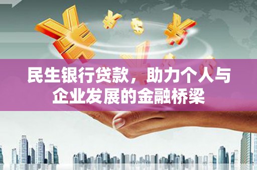 宁晋民生银行贷款，助力个人与企业发展的金融桥梁