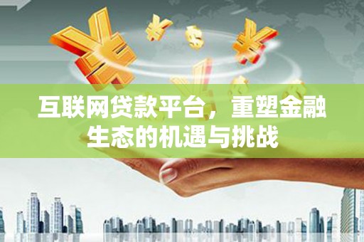 宁晋互联网贷款平台，重塑金融生态的机遇与挑战