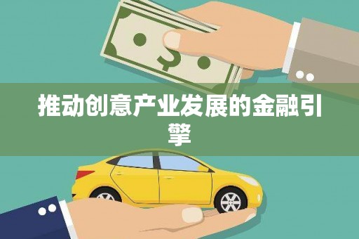 宁晋推动创意产业发展的金融引擎