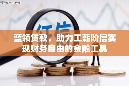 宁晋蓝领贷款，助力工薪阶层实现财务自由的金融工具