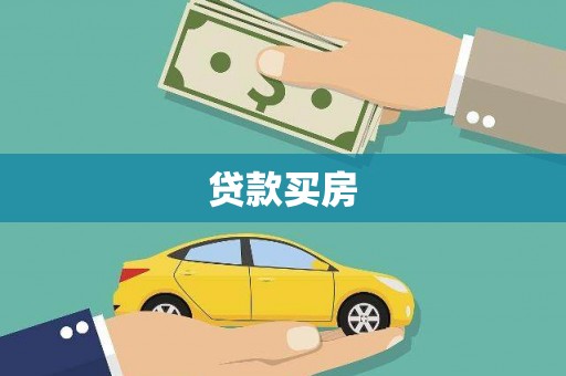 宁晋贷款买房