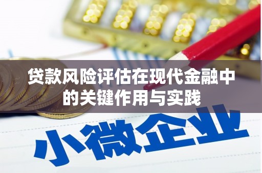 宁晋贷款风险评估在现代金融中的关键作用与实践