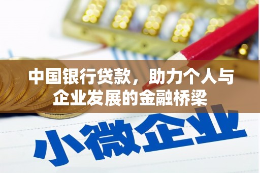 宁晋中国银行贷款，助力个人与企业发展的金融桥梁