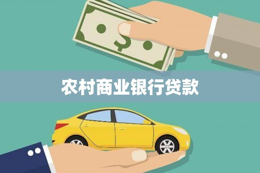宁晋农村商业银行贷款