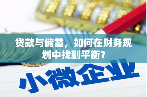 宁晋贷款与储蓄，如何在财务规划中找到平衡？