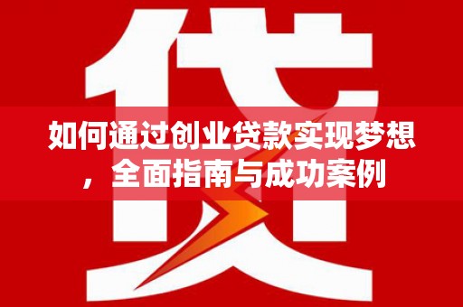 宁晋如何通过创业贷款实现梦想，全面指南与成功案例