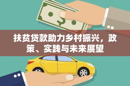 宁晋扶贫贷款助力乡村振兴，政策、实践与未来展望