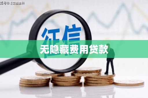 宁晋无隐藏费用贷款