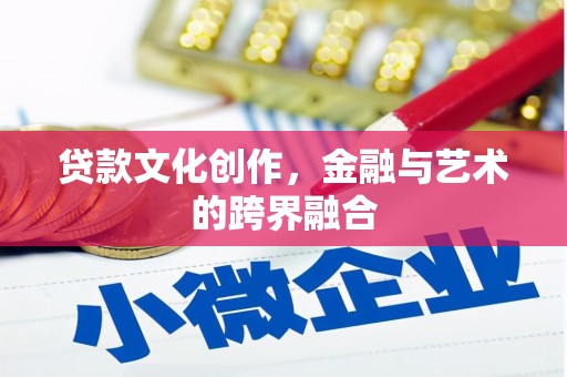 宁晋贷款文化创作，金融与艺术的跨界融合