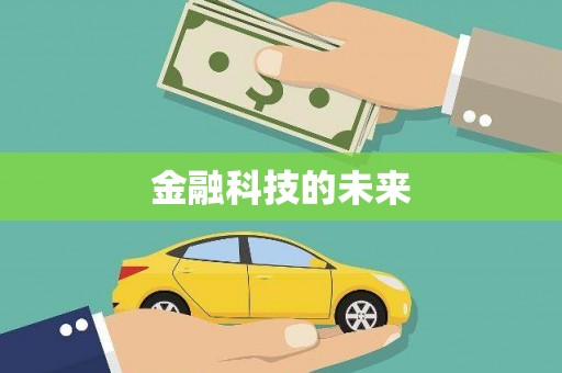 宁晋金融科技的未来
