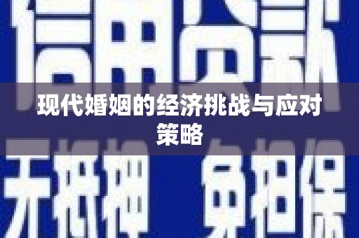 宁晋现代婚姻的经济挑战与应对策略