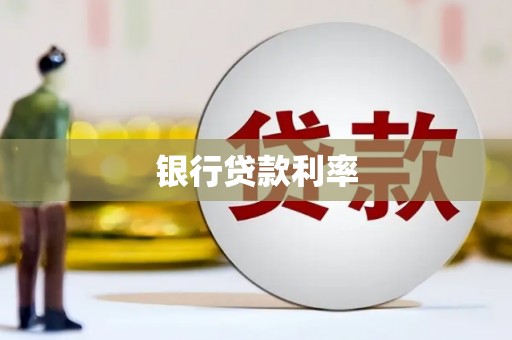 宁晋银行贷款利率