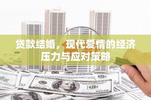宁晋贷款结婚，现代爱情的经济压力与应对策略