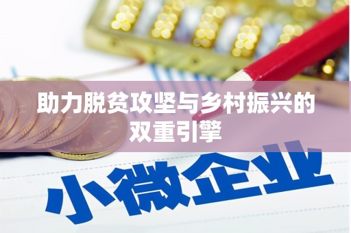 宁晋助力脱贫攻坚与乡村振兴的双重引擎