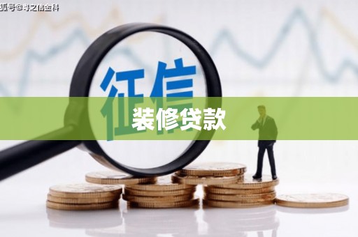 宁晋装修贷款
