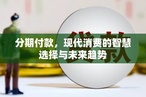 宁晋分期付款，现代消费的智慧选择与未来趋势