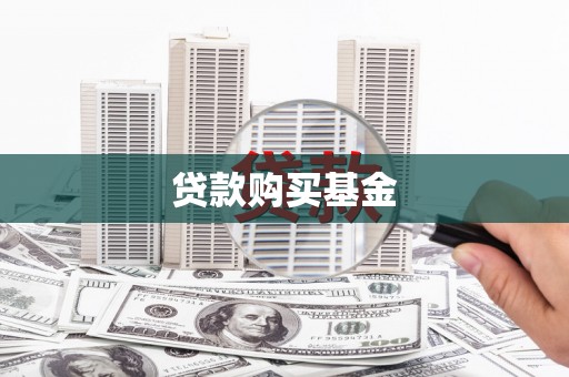 宁晋贷款购买基金