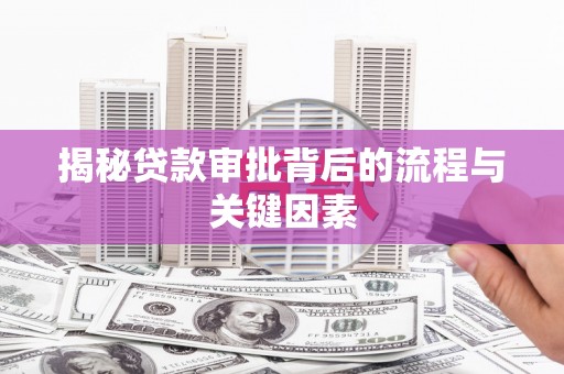 宁晋揭秘贷款审批背后的流程与关键因素