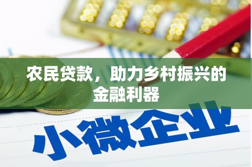 宁晋农民贷款，助力乡村振兴的金融利器