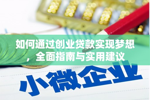 宁晋如何通过创业贷款实现梦想，全面指南与实用建议