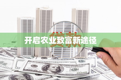 宁晋开启农业致富新途径
