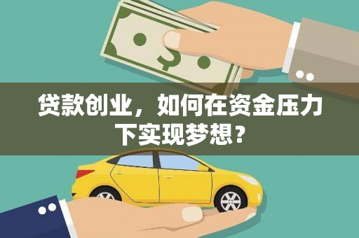 宁晋贷款创业，如何在资金压力下实现梦想？