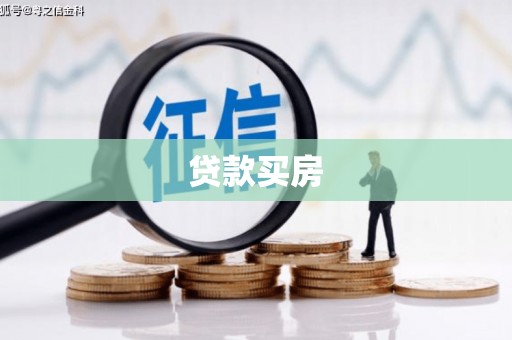 宁晋贷款买房
