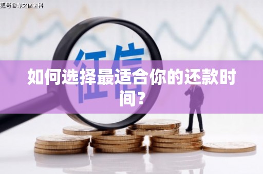 宁晋如何选择最适合你的还款时间？