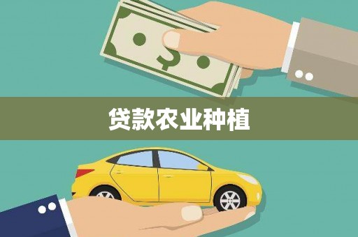 宁晋贷款农业种植