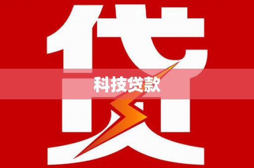 宁晋科技贷款