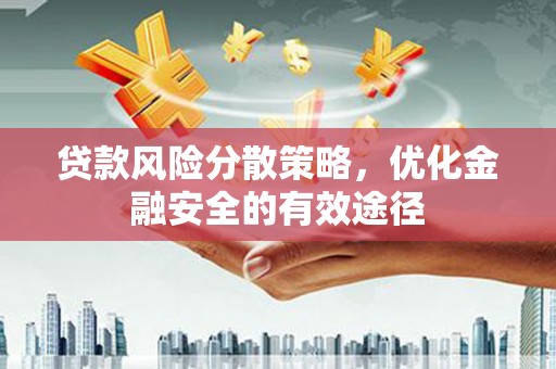 宁晋贷款风险分散策略，优化金融安全的有效途径