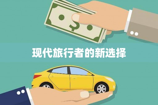 宁晋现代旅行者的新选择