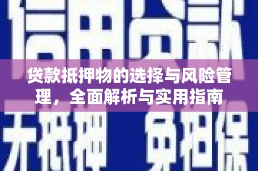 宁晋贷款抵押物的选择与风险管理，全面解析与实用指南