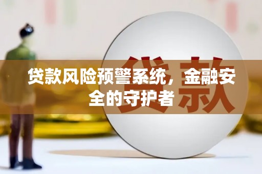 宁晋贷款风险预警系统，金融安全的守护者