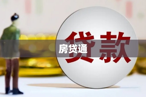 宁晋房贷通