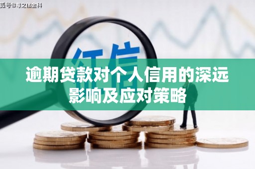 宁晋逾期贷款对个人信用的深远影响及应对策略