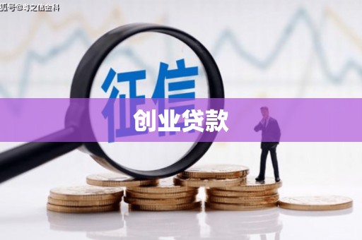宁晋创业贷款