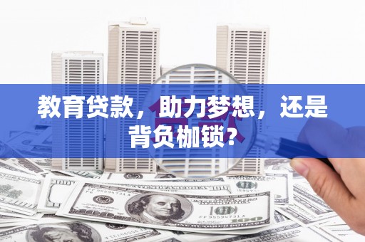 宁晋教育贷款，助力梦想，还是背负枷锁？