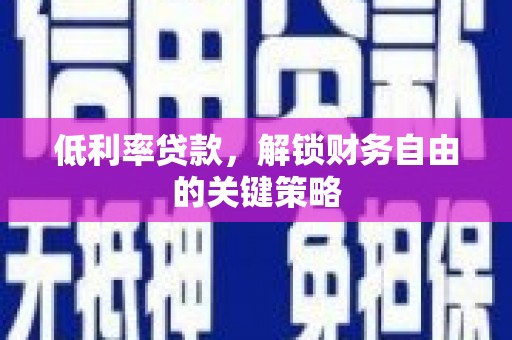 宁晋低利率贷款，解锁财务自由的关键策略