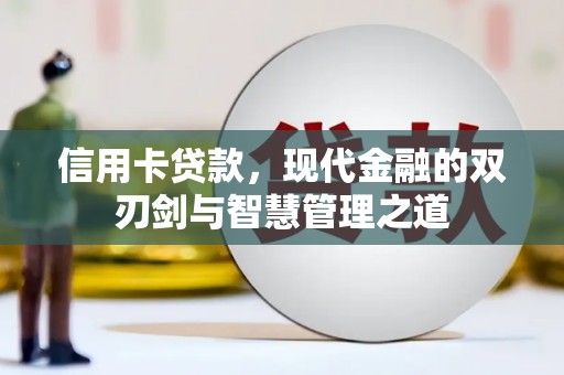 宁晋信用卡贷款，现代金融的双刃剑与智慧管理之道