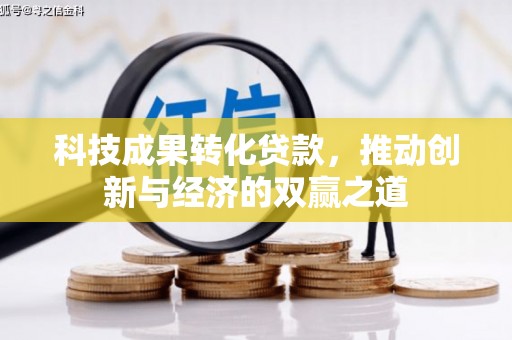 宁晋科技成果转化贷款，推动创新与经济的双赢之道