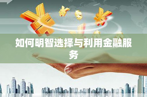 宁晋如何明智选择与利用金融服务